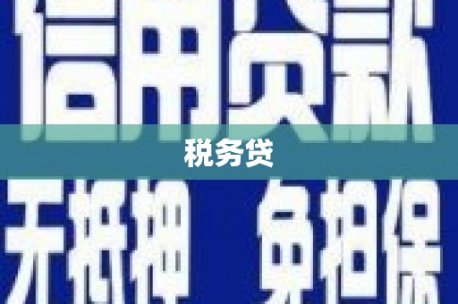 鹿谷税务贷