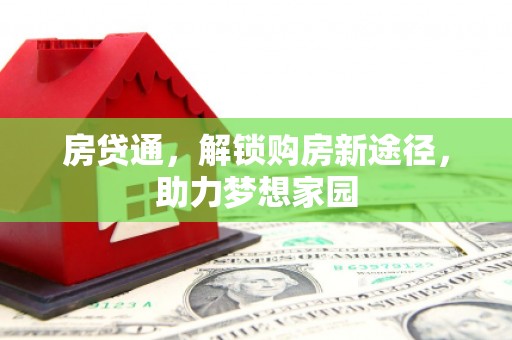 鹿谷房贷通，解锁购房新途径，助力梦想家园