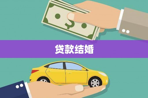 鹿谷贷款结婚
