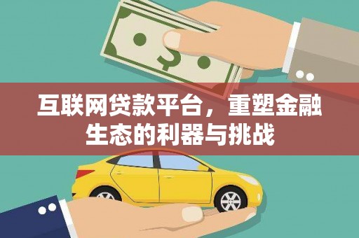 鹿谷互联网贷款平台，重塑金融生态的利器与挑战