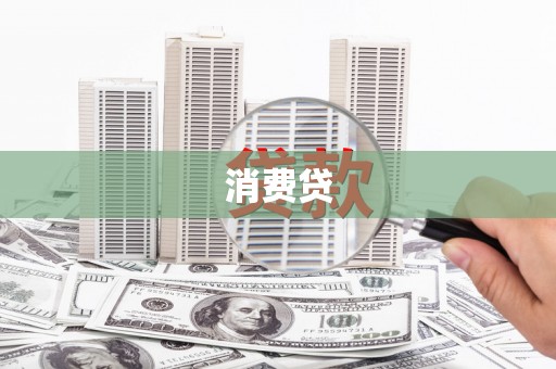 鹿谷消费贷
