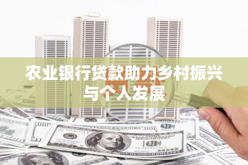 鹿谷农业银行贷款助力乡村振兴与个人发展