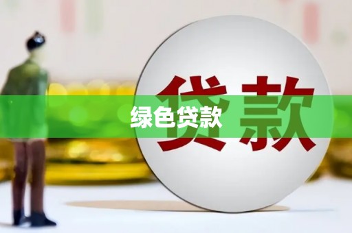 鹿谷绿色贷款
