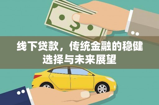 鹿谷线下贷款，传统金融的稳健选择与未来展望