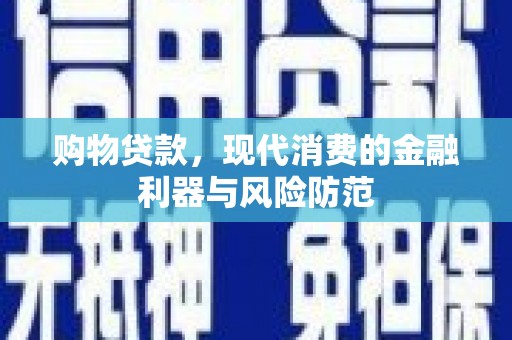 鹿谷购物贷款，现代消费的金融利器与风险防范