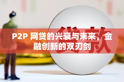 鹿谷P2P 网贷的兴衰与未来，金融创新的双刃剑