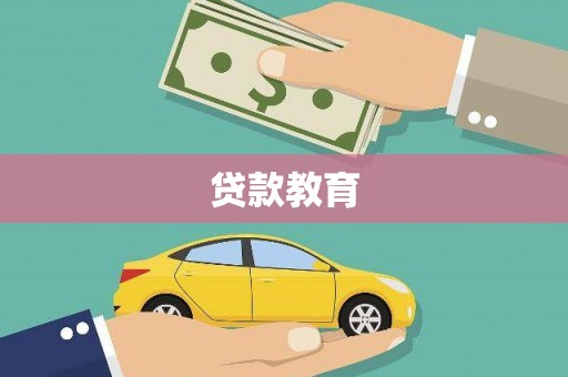 鹿谷贷款教育