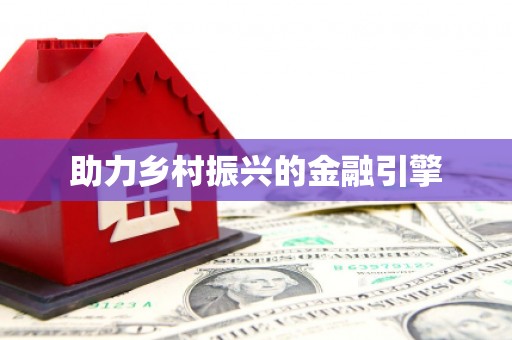 鹿谷助力乡村振兴的金融引擎