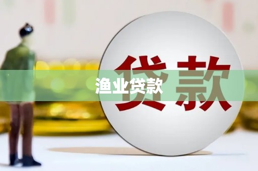 鹿谷渔业贷款
