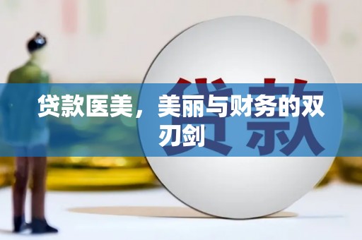 鹿谷贷款医美，美丽与财务的双刃剑