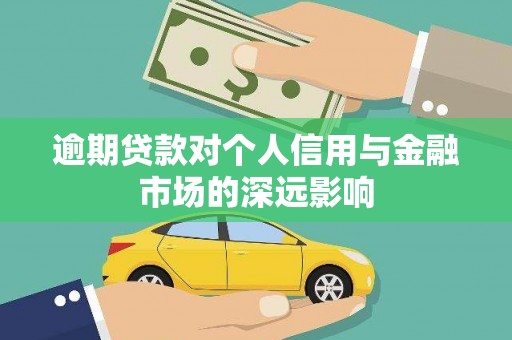 鹿谷逾期贷款对个人信用与金融市场的深远影响
