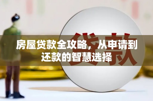 鹿谷房屋贷款全攻略，从申请到还款的智慧选择