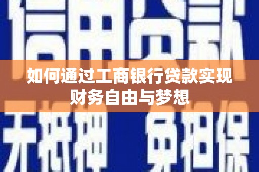 鹿谷如何通过工商银行贷款实现财务自由与梦想