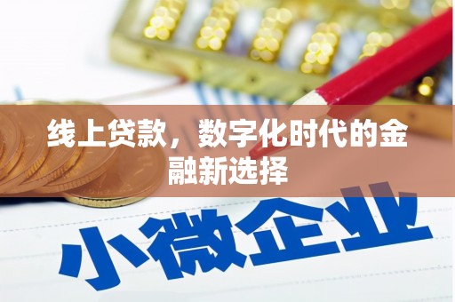 鹿谷线上贷款，数字化时代的金融新选择