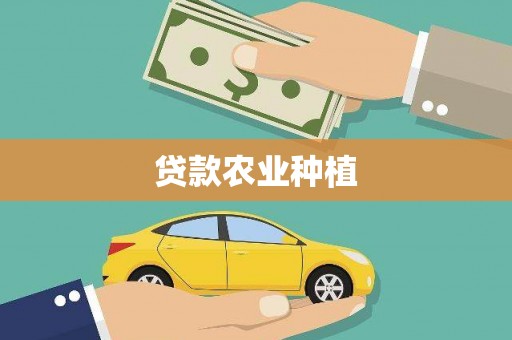 鹿谷贷款农业种植