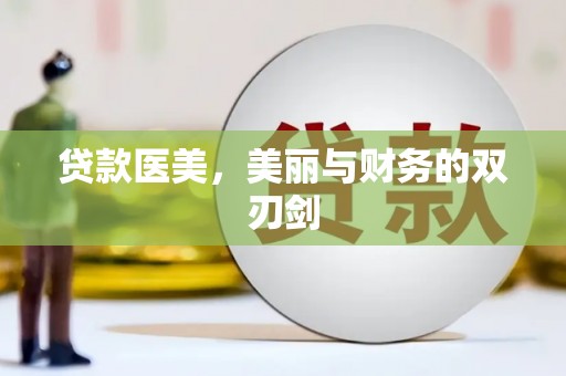 鹿谷贷款医美，美丽与财务的双刃剑