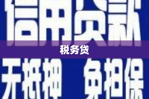 鹿谷税务贷