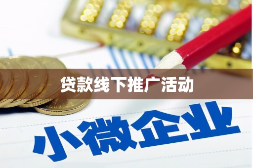 鹿谷贷款线下推广活动