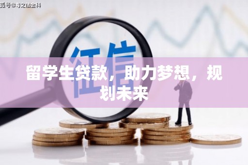 鹿谷留学生贷款，助力梦想，规划未来