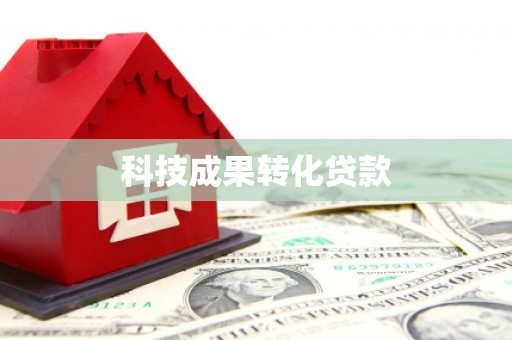 鹿谷科技成果转化贷款