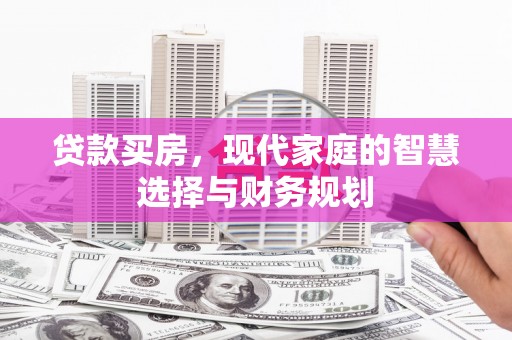 鹿谷贷款买房，现代家庭的智慧选择与财务规划
