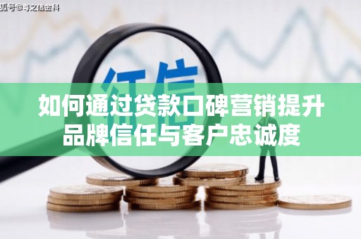 鹿谷如何通过贷款口碑营销提升品牌信任与客户忠诚度