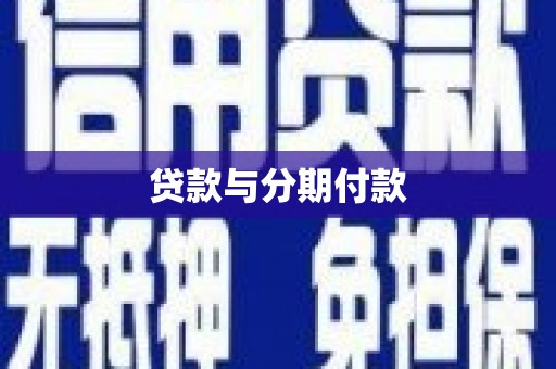 鹿谷贷款与分期付款