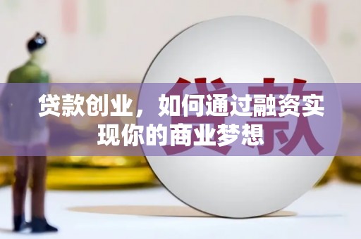 鹿谷贷款创业，如何通过融资实现你的商业梦想