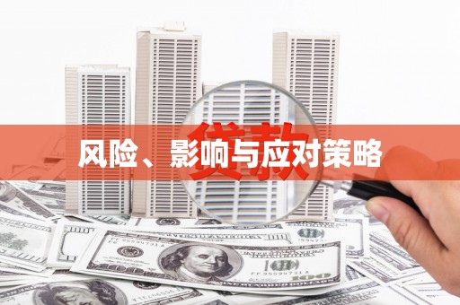 鹿谷风险、影响与应对策略