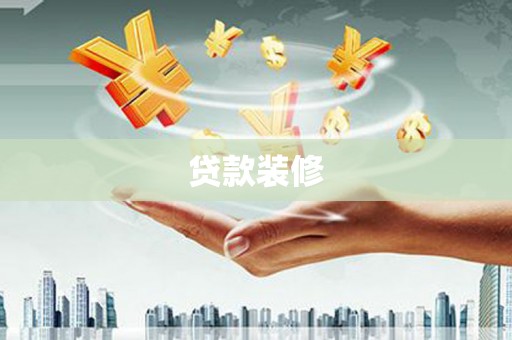 鹿谷贷款装修