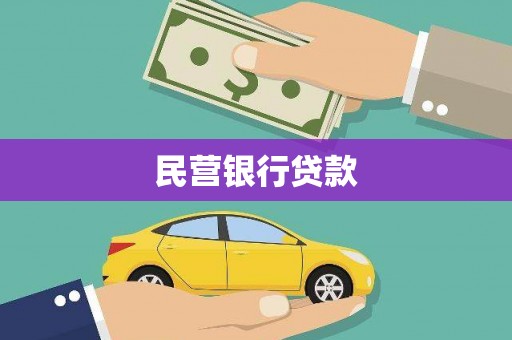 鹿谷民营银行贷款