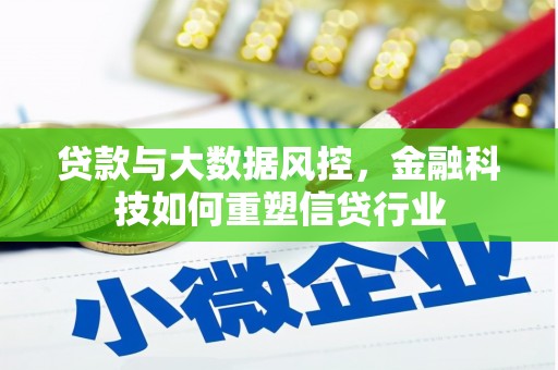 鹿谷贷款与大数据风控，金融科技如何重塑信贷行业