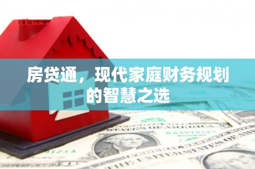 鹿谷房贷通，现代家庭财务规划的智慧之选