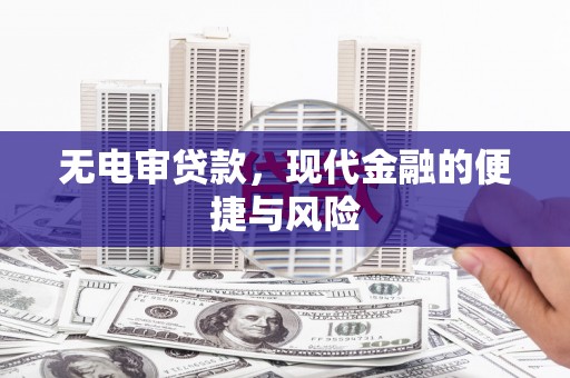 鹿谷无电审贷款，现代金融的便捷与风险