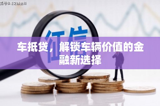 鹿谷车抵贷，解锁车辆价值的金融新选择