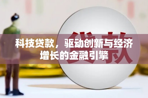 鹿谷科技贷款，驱动创新与经济增长的金融引擎