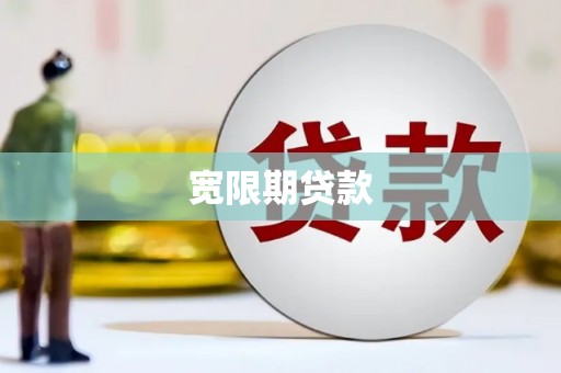 鹿谷宽限期贷款