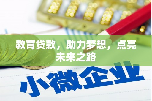 鹿谷教育贷款，助力梦想，点亮未来之路