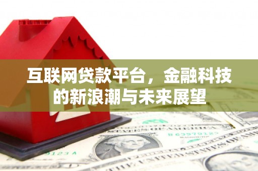 鹿谷互联网贷款平台，金融科技的新浪潮与未来展望