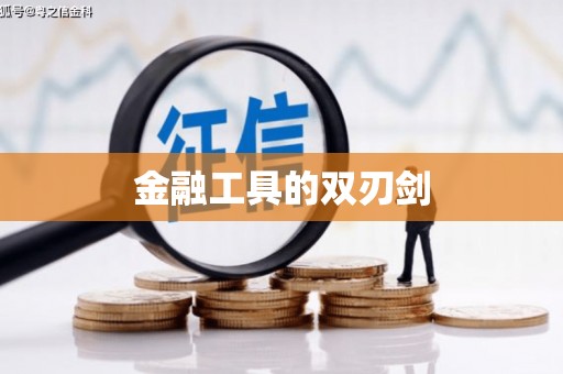 鹿谷金融工具的双刃剑