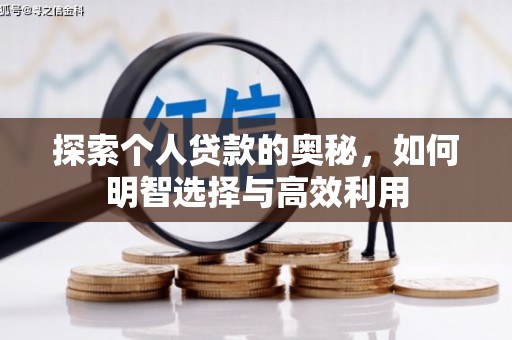 鹿谷探索个人贷款的奥秘，如何明智选择与高效利用