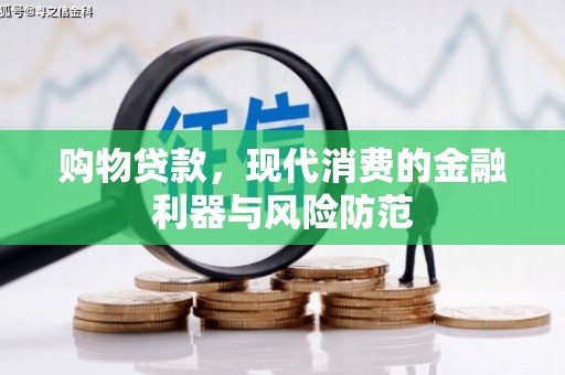 鹿谷购物贷款，现代消费的金融利器与风险防范