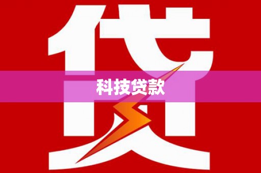 鹿谷科技贷款