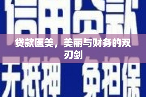 鹿谷贷款医美，美丽与财务的双刃剑