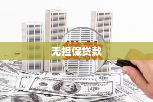 鹿谷无担保贷款