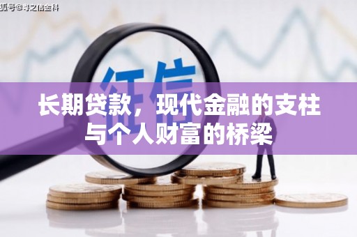 鹿谷长期贷款，现代金融的支柱与个人财富的桥梁