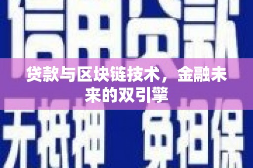 鹿谷贷款与区块链技术，金融未来的双引擎