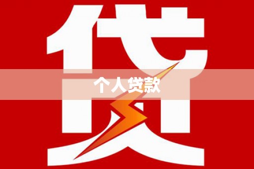 鹿谷个人贷款