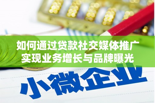鹿谷如何通过贷款社交媒体推广实现业务增长与品牌曝光