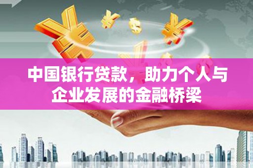 鹿谷中国银行贷款，助力个人与企业发展的金融桥梁